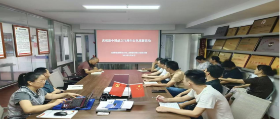 公司黨支部開展慶祝新中國成立75周年紅色觀影活動(dòng)