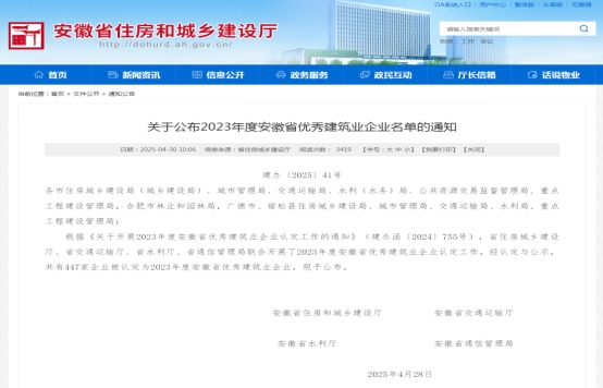 公司再度榮獲“安徽省優(yōu)秀建筑業(yè)企業(yè)”稱號(hào)